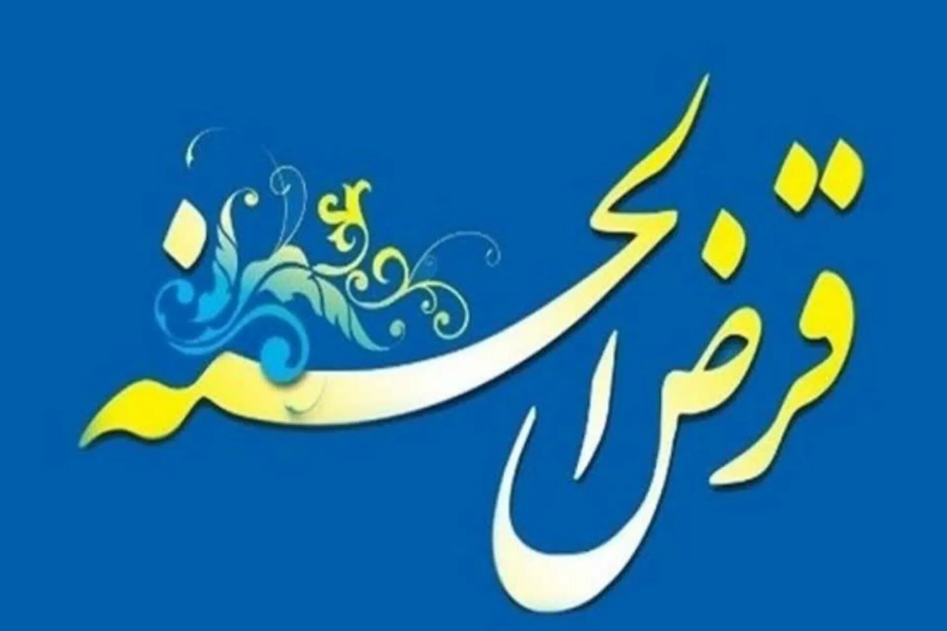 اطلاعیه وام ازدواج دانشجویی صندوق قرض‌الحسنه دانشجویان ایران