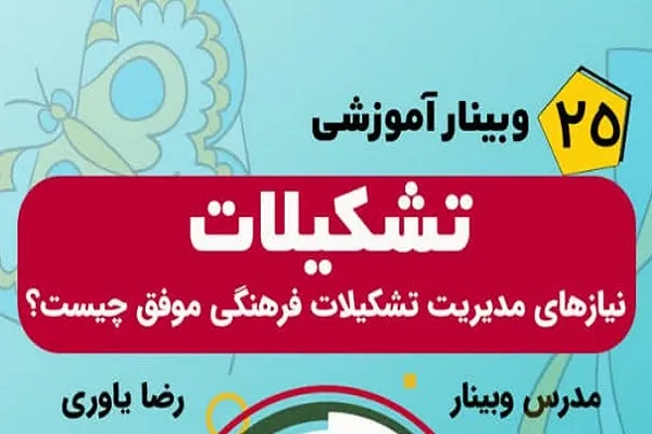وبینار «مدیریت بر تشکیلات فرهنگی» برگزار می‌شود