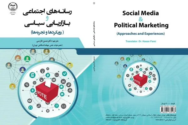 «رسانه‌های اجتماعی و بازاریابی سیاسی» کتاب شد
