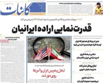 صفحات نخست روزنامه‌های یکشنبه ۳ خرداد ۱۴۰۵