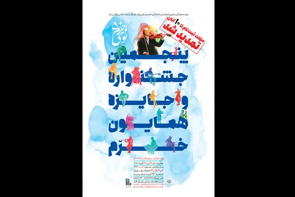 تمدید مهلت ارسال آثار به جشنواره موسیقی نوای خرم