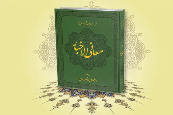 انتشار کتاب «معانی‌الاخبار» با ترجمه حسین انصاریان