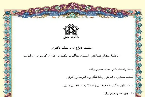 رساله «تحلیل مقام شناختی انسان متأله با تکیه بر قرآن کریم و روایات» دفاع می‌شود