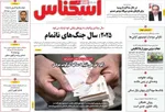 صفحه نخست روزنامه‌های ‌شنبه ۶ دی ۱۴۰۴