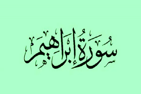 سوره ابراهیم؛ تأکید بر مشترک بودن اهداف پیامبران الهی