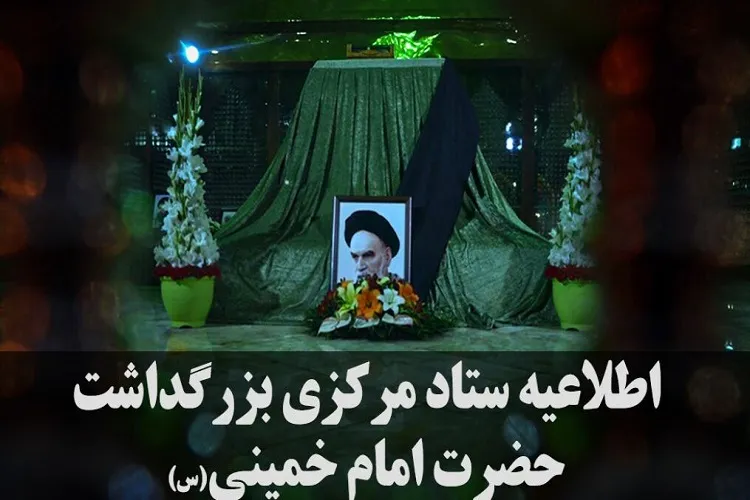 اعلام جزئیات مراسم ارتحال حضرت امام (ره) در شب و روز 14 خرداد