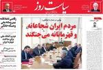 صفحات نخست روزنامه‌های سه‌شنبه ۸ اردیبهشت ۱۴۰۵