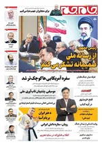 صفحات نخست روزنامه‌های دوشنبه ۴ خرداد ۱۴۰۵