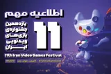 اختتامیه جشنواره بازی‌های ویدیویی ایران به تعویق افتاد