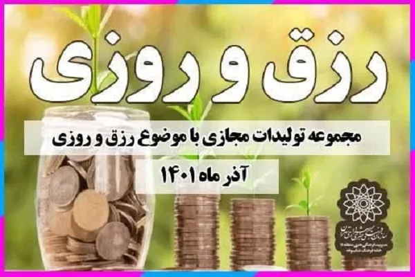 انتشار مجموعه محصولات مجازی «رزق و روزی»