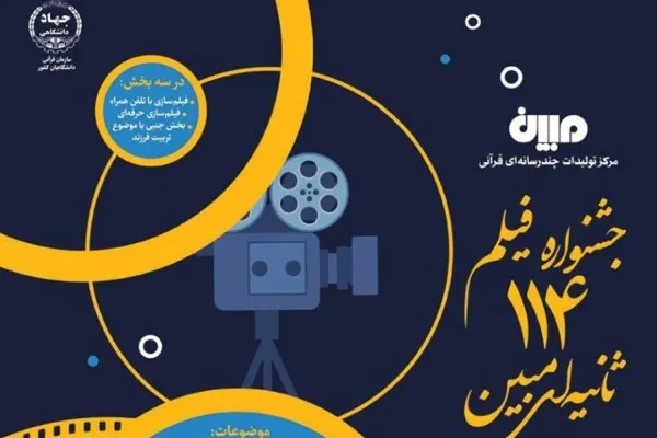 شورای سیاست‌گذاری و دبیر جشنواره فیلم 114 ثانیه‌ای «مبین» منصوب شدند