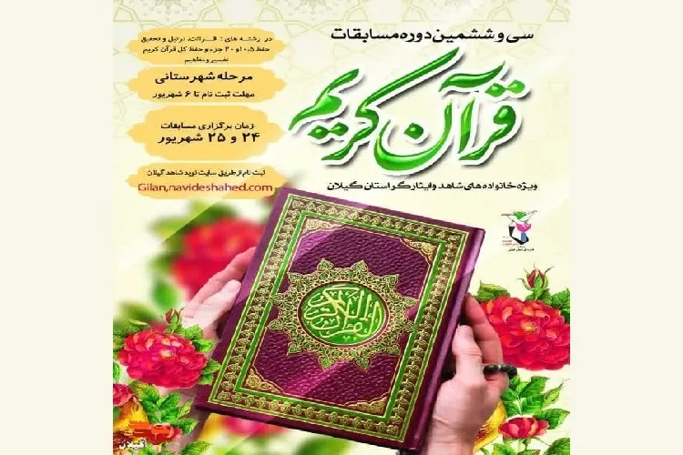مسابقات قرآنی شاهد و ایثارگر در گیلان برگزار می‌شود