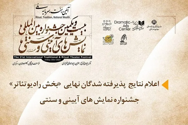 عناوین پذیرفتگان رادیوتئاتر جشنواره نمایش‌های آیینی‌