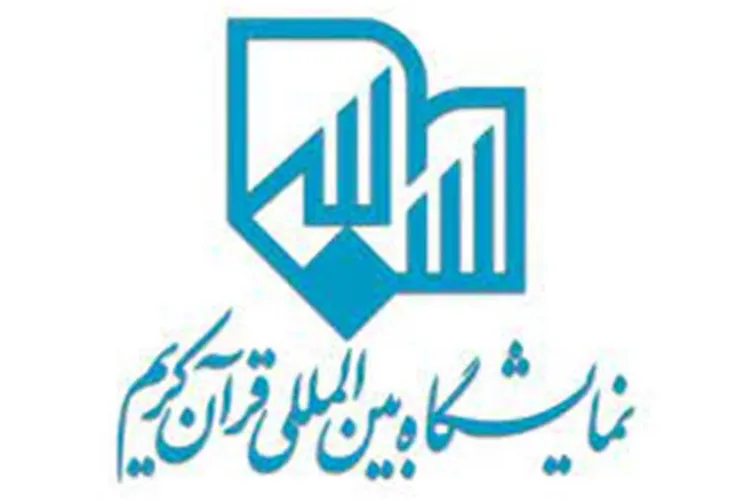 فراخوان ثبت‌نام از ناشران فرهنگی در نمایشگاه قرآن 1401