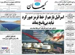 صفحات نخست روزنامه‌های دوشنبه ۱۸ خرداد ۱۴۰۵