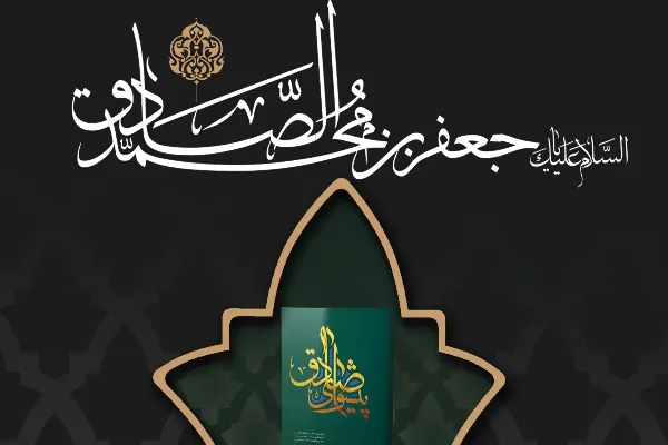 «پیشوای صادق» رونمایی می‌شود