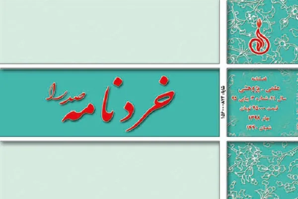 انتشار آخرین شماره «خردنامه صدرا»/ بررسی لوازم توسعه فلسفه از نظر رهبری
