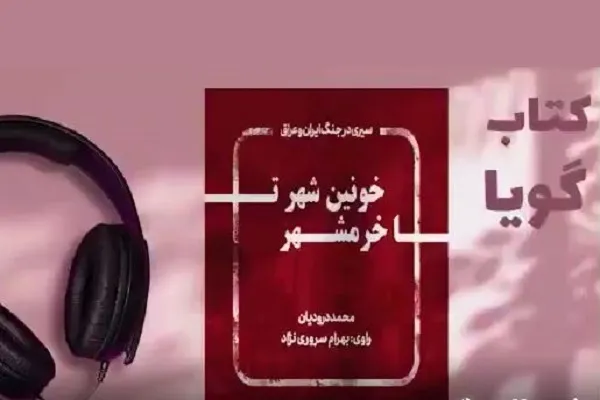 کتاب گویای «خونین‌شهر تا خرمشهر» منتشر شد + فیلم