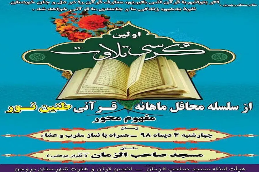 برگزاری «سلسله محافل ماهانه قرآنی طنین نور» در شهرستان بروجن