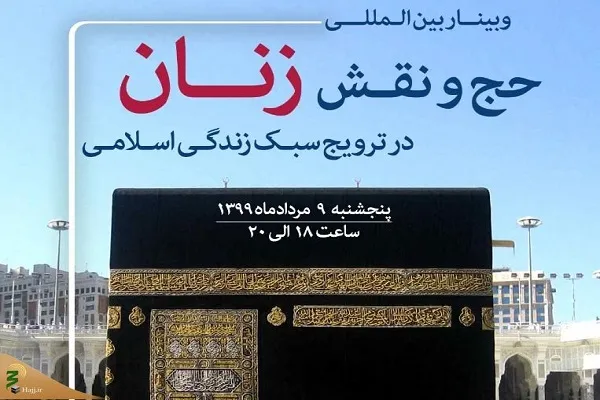 وبینار بین‌المللی «حج و نقش زنان در ترویج سبک زندگی اسلامی» برگزار می‌شود