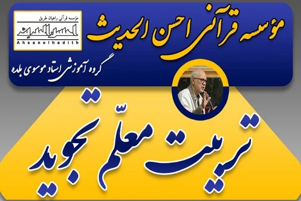 آغاز تکمیل ظرفیت دوره تخصصی تربیت معلم تجوید قرآن مؤسسه احسن‌الحدیث