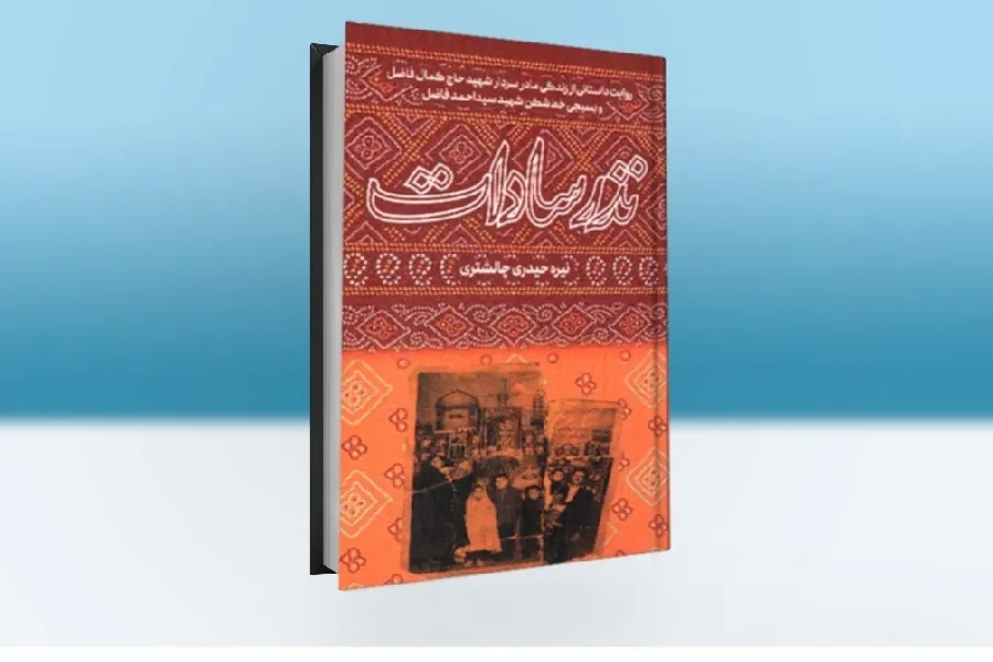 «نذر سادات» منتشر شد