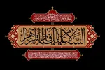 سیره عملی حضرت زهرا(س) در مدیریت خانه