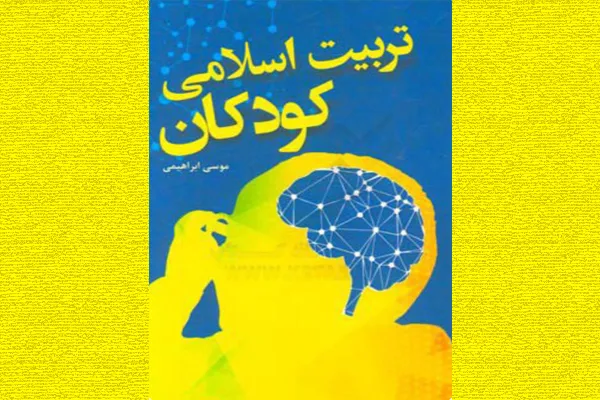کتاب تربیت اسلامی کودکان منتشر شد