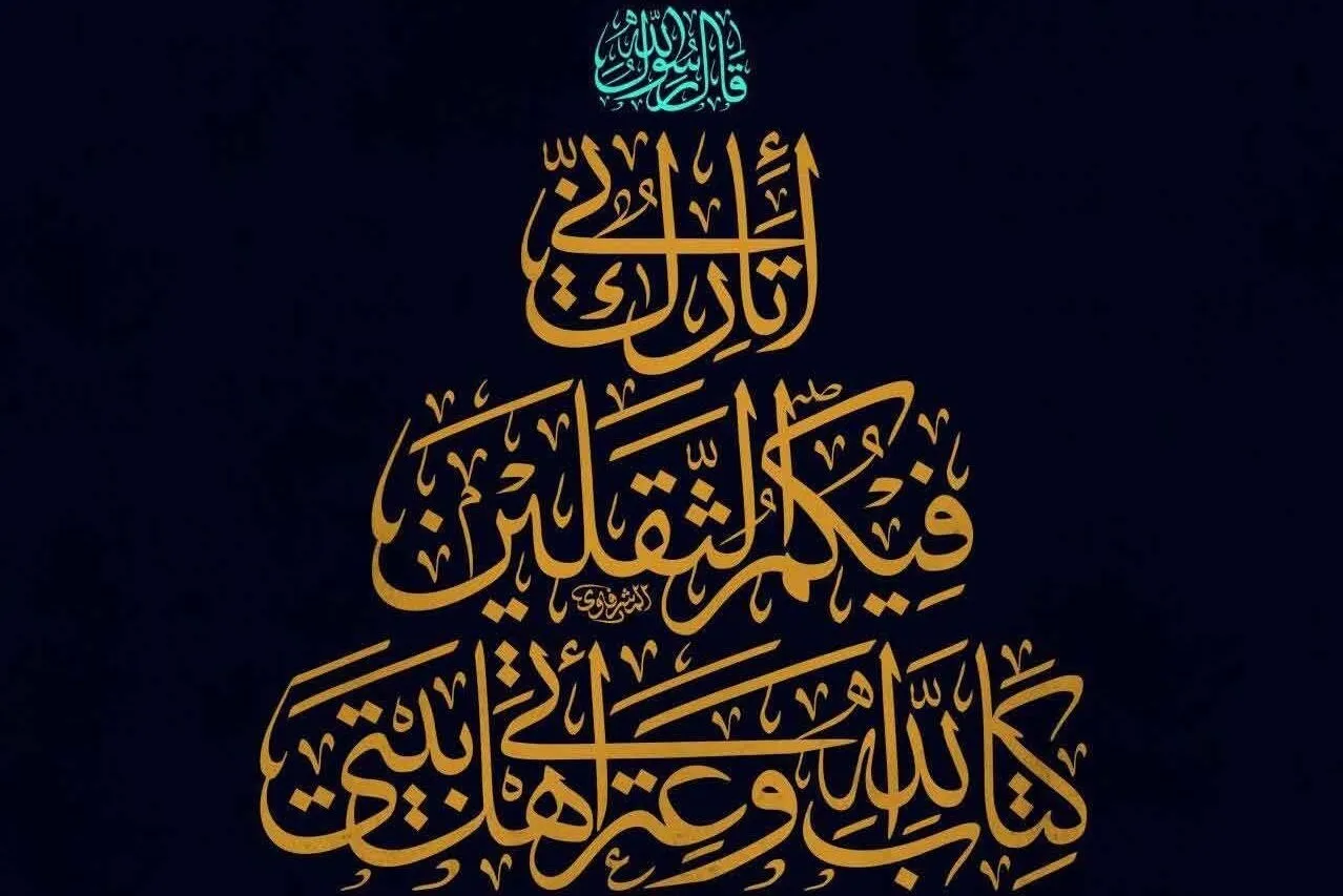 Kur'an-ı Kerim ve Ehl-i Beyt (a.s) ilişkisinin farklı bir analizi