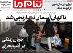 صفحات نخست روزنامه‌های ‌دوشنبه ۱۸ اسفند ۱۴۰۴