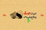 ۵ عنوان کتاب با موضوع دفاع مقدس در یاسوج منتشر شد
