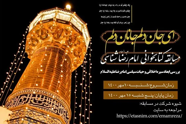 مسابقه کتابخوانی «امام رضاشناسی» برگزار می‌شود