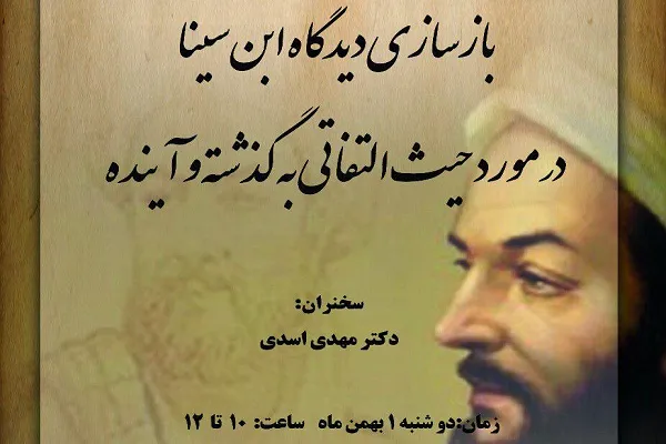 نشست «بازسازی دیدگاه ابن‌سینا در مورد حیث التفاتی به گذشته و آینده» برگزار می‌شود