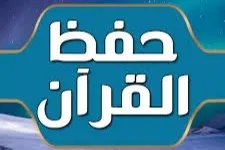 جمعية القرآن الكريم تعلن عن إطلاق الدورات القرآنية في البقاع