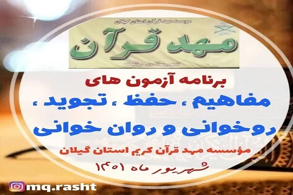 اعلام جزئیات برگزاری آزمون‌های مهد قرآن گیلان