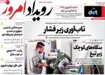 صفحات نخست روزنامه‌های ‌چهارشنبه ۲۹ بهمن ۱۴۰۴