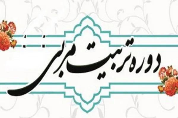 برپایی دوره «تربیت مربی حفظ قرآن» در جامعةالقرآن قم