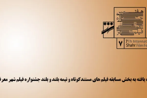 اعلام اسامی فیلم های بخش مسابقه مستند جشنواره شهر