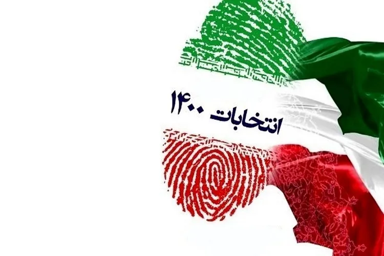 انتخابات 1400 | مردم «کار درست» را انجام دادند