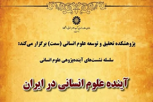 «آینده علوم انسانی در ایران» بررسی می‌شود