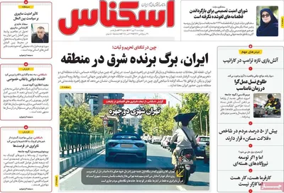 صفحه نخست روزنامه‌های چهارشنبه ۳۰ مهر ۱۴۰۴