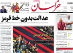 صفحه نخست روزنامه‌های سه‌شنبه ۲۰ خرداد ۱۴۰۴