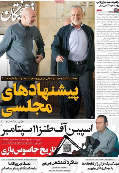 صفحه نخست روزنامه‌های ‌دوشنبه ۱۹ آبان ۱۴۰۴
