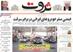 صفحه نخست روزنامه‌های چهارشنبه ۱۹ آذر ۱۴۰۴