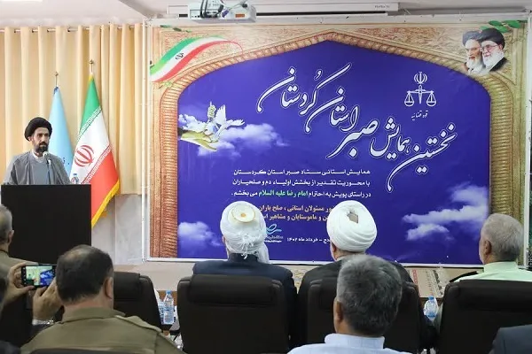 نخستین همایش استانی «ستاد صبر» استان کردستان برگزار شد