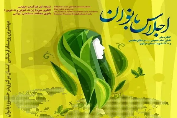 اجلاسیه بانوان استان مرکزی در اراک برگزار می‌شود