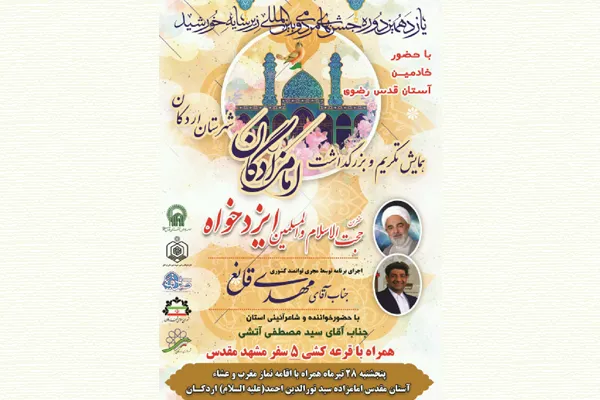 همایش تکریم امامزادگان شهرستان اردکان
