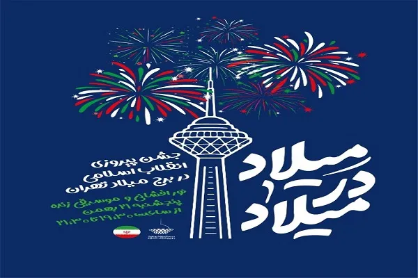 برنامه‌های هنری و نورافشانی در برج میلاد برگزار می‌شود