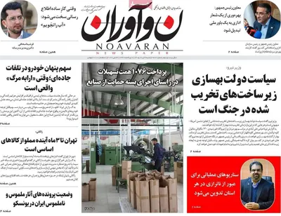 صفحات نخست روزنامه‌های شنبه ۲ خرداد ۱۴۰۵