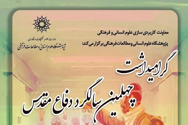 مراسم گرامیداشت چهلمین سالگرد دفاع مقدس برگزار می‌شود